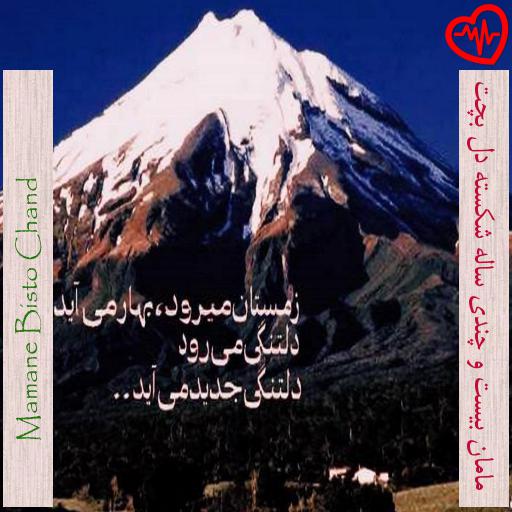 آهنگ مامان بیست و چندی ساله شکسته دل بچت از Mamane Bisto Chand به همراه متن ترانه آهنگ مامان بیست و چندی ساله شکسته دل بچت از Mamane Bisto Chand به همراه متن ترانه