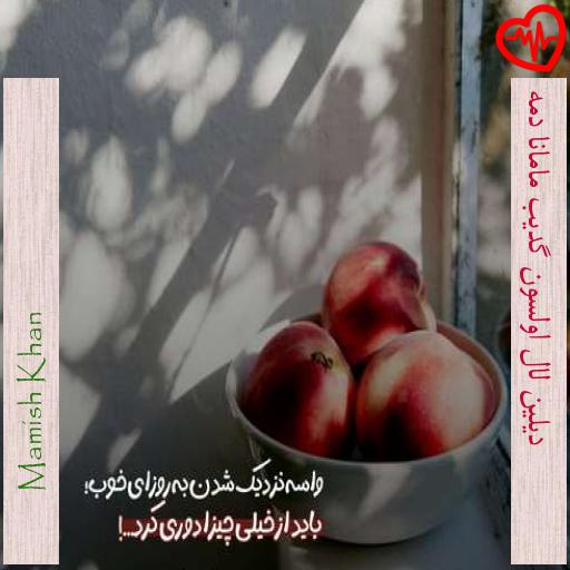 آهنگ دیلین لال اولسون گدیب مامانا دمه از Mamish Khan به همراه متن ترانه آهنگ دیلین لال اولسون گدیب مامانا دمه از Mamish Khan به همراه متن ترانه