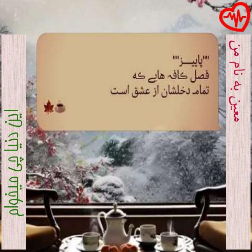 آهنگ معین به نام من از این دنیا چی میخوام به همراه متن ترانه آهنگ معین به نام من از این دنیا چی میخوام به همراه متن ترانه