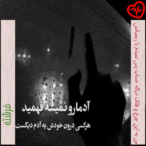 آهنگ من به این چرخ و فلک دیگه حساب پس نمیدم با ریمیکس از فرشته به همراه متن ترانه آهنگ من به این چرخ و فلک دیگه حساب پس نمیدم با ریمیکس از فرشته به همراه متن ترانه