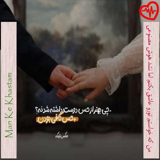 آهنگ من که خواستم تورو عاشق بکنم اما نشد هوش مصنوعی از Man Ke Khastam به همراه متن ترانه آهنگ من که خواستم تورو عاشق بکنم اما نشد هوش مصنوعی از Man Ke Khastam به همراه متن ترانه