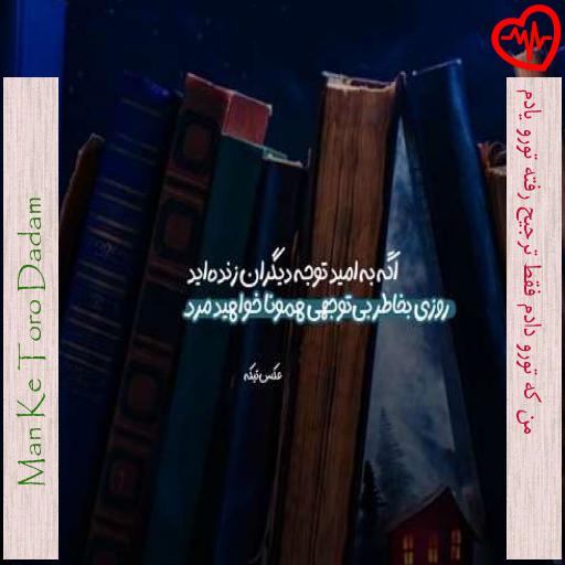 آهنگ من که تورو دادم فقط ترجیح رفته تورو یادم از Man Ke Toro Dadam به همراه متن ترانه آهنگ من که تورو دادم فقط ترجیح رفته تورو یادم از Man Ke Toro Dadam به همراه متن ترانه