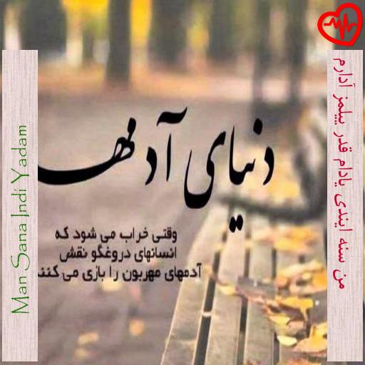 آهنگ من سنه ایندی یادام قدر ییلمز آدارم از Man Sana Indi Yadam به همراه متن ترانه آهنگ من سنه ایندی یادام قدر ییلمز آدارم از Man Sana Indi Yadam به همراه متن ترانه