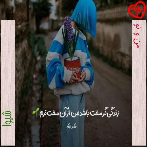 آهنگ من و تو از شیوا به همراه متن ترانه آهنگ من و تو از شیوا به همراه متن ترانه