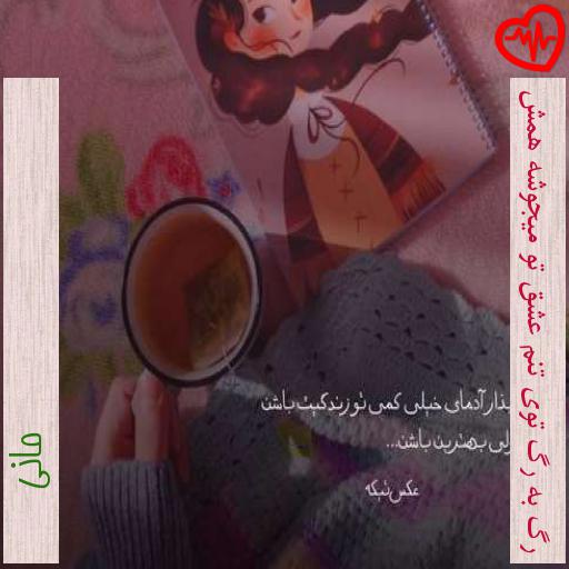 آهنگ رگ به رگ توی تنم عشق تو میجوشه همش از مانی به همراه متن ترانه آهنگ رگ به رگ توی تنم عشق تو میجوشه همش از مانی به همراه متن ترانه