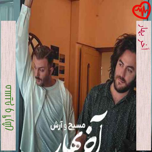 آهنگ آخر بهار از مسیح و آرش به همراه متن ترانه آهنگ آخر بهار از مسیح و آرش به همراه متن ترانه