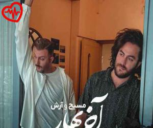 دانلود آهنگ آهنگ آخر بهار از مسیح و آرش به همراه متن ترانه - کاور اصلی
