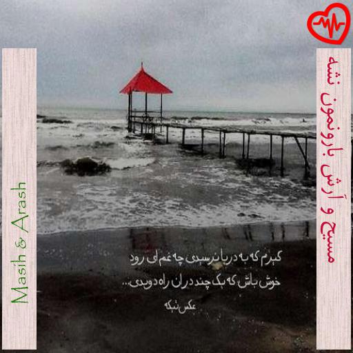 آهنگ مسیح و آرش بارونمون نشه از Masih & Arash به همراه متن ترانه آهنگ مسیح و آرش بارونمون نشه از Masih & Arash به همراه متن ترانه