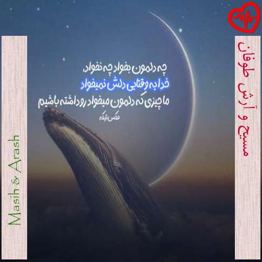 آهنگ مسیح و آرش طوفان از Masih & Arash به همراه متن ترانه آهنگ مسیح و آرش طوفان از Masih & Arash به همراه متن ترانه