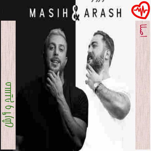 آهنگ اصلا از مسیح و آرش AP به همراه متن ترانه