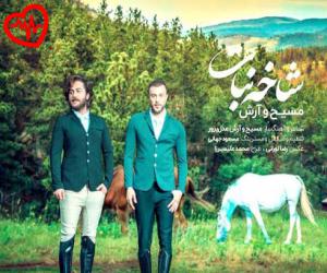 دانلود آهنگ آهنگ شاخه نبات از مسیح و آرش به همراه متن ترانه
