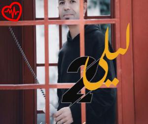 دانلود آهنگ آهنگ لیلی 2 از مسعود جلیلیان به همراه متن ترانه