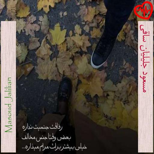 آهنگ  مسعود جلیلیان ساقی از Masoud Jalilian به همراه متن ترانه