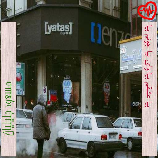 آهنگ بیا عشقم بیا وای بیا جونم بیا از مسعود جلیلیان به همراه متن ترانه آهنگ بیا عشقم بیا وای بیا جونم بیا از مسعود جلیلیان به همراه متن ترانه