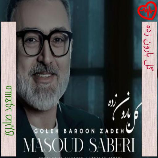 آهنگ گل بارون زده از مسعود صابری به همراه متن ترانه آهنگ گل بارون زده از مسعود صابری به همراه متن ترانه