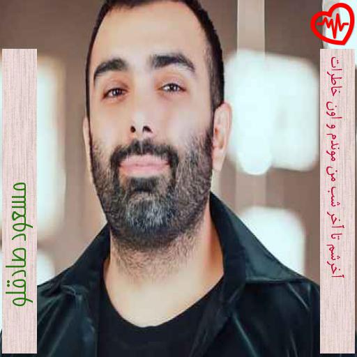 آهنگ آخرشم تا آخر شب من موندم و اون خاطرات از مسعود صادقلو به همراه متن ترانه آهنگ آخرشم تا آخر شب من موندم و اون خاطرات از مسعود صادقلو به همراه متن ترانه