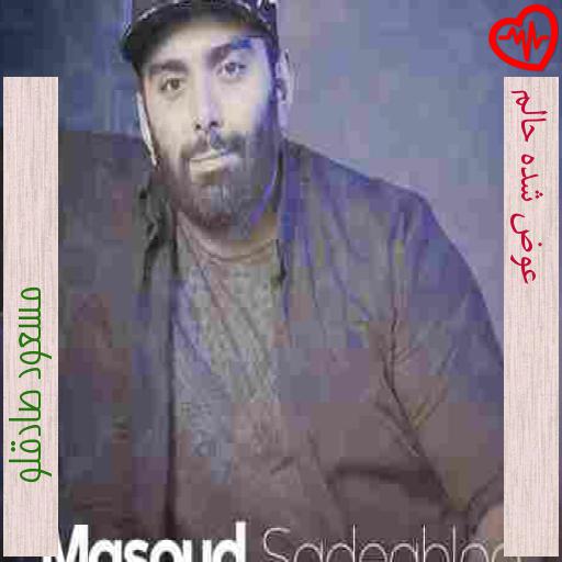 آهنگ عوض شده حالم از مسعود صادقلو به همراه متن ترانه آهنگ عوض شده حالم از مسعود صادقلو به همراه متن ترانه