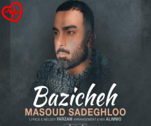 کاور آهنگ بازیچه از مسعود صادقلو به همراه متن ترانه اثر مسعود صادقلو