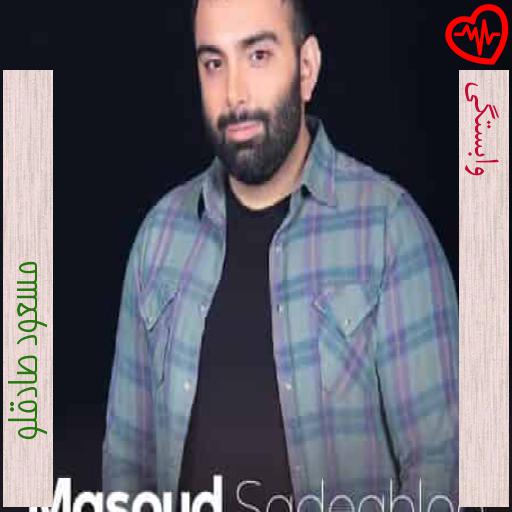 آهنگ وابستگی از مسعود صادقلو به همراه متن ترانه آهنگ وابستگی از مسعود صادقلو به همراه متن ترانه