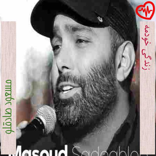 آهنگ زندگی خودمه از مسعود صادقلو به همراه متن ترانه آهنگ زندگی خودمه از مسعود صادقلو به همراه متن ترانه