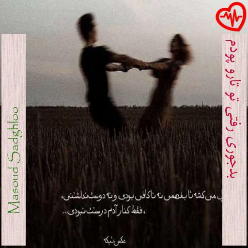 آهنگ بدجوری رفتی تو تارو پودم از Masoud Sadghloo به همراه متن ترانه آهنگ بدجوری رفتی تو تارو پودم از Masoud Sadghloo به همراه متن ترانه