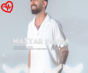 کاور آهنگ من از مازیار پارسا به همراه متن ترانه اثر مازیار پارسا