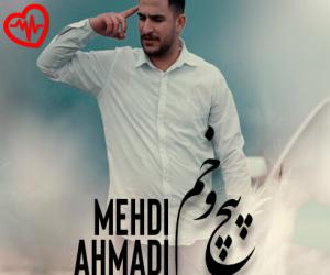 کاور آهنگ پیچ و خم از مهدی احمدی به همراه متن ترانه اثر مهدی احمدی