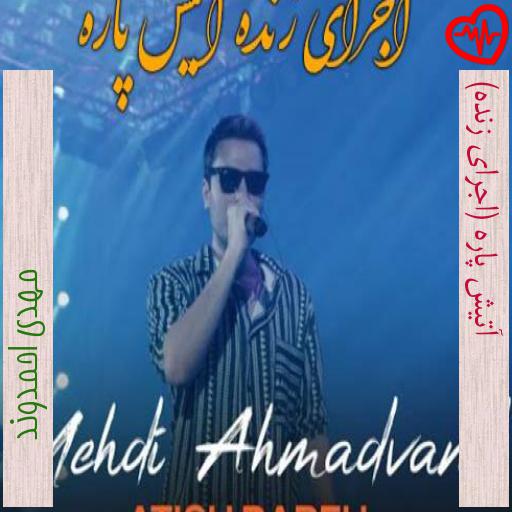 آهنگ آتیش پاره (اجرای زنده) از مهدی احمدوند به همراه متن ترانه آهنگ آتیش پاره (اجرای زنده) از مهدی احمدوند به همراه متن ترانه