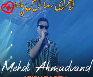 دانلود آهنگ آهنگ آتیش پاره (اجرای زنده) از مهدی احمدوند به همراه متن ترانه - کاور اصلی
