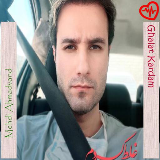 آهنگ Ghalat Kardam از Mehdi Ahmadvand به همراه متن ترانه آهنگ Ghalat Kardam از Mehdi Ahmadvand به همراه متن ترانه