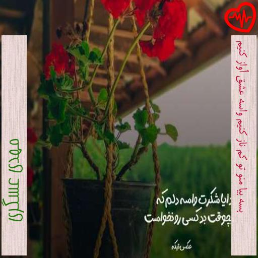 آهنگ بسه بیا منو تو کم ناز کنیم واسه عشق آواز کنیم از مهدی عسگری به همراه متن ترانه