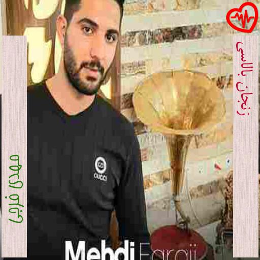 آهنگ زنجان بالاسی از مهدی فرجی به همراه متن ترانه آهنگ زنجان بالاسی از مهدی فرجی به همراه متن ترانه