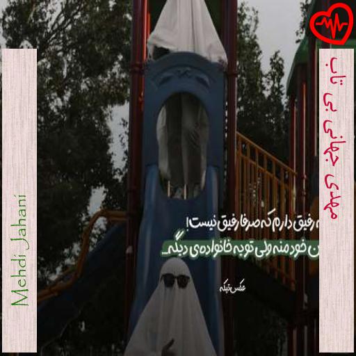 آهنگ مهدی جهانی بی تاب از Mehdi Jahani به همراه متن ترانه آهنگ مهدی جهانی بی تاب از Mehdi Jahani به همراه متن ترانه
