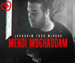 دانلود آهنگ آهنگ جوونیم تورو میخواد از مهدی مقدم به همراه متن ترانه - کاور اصلی