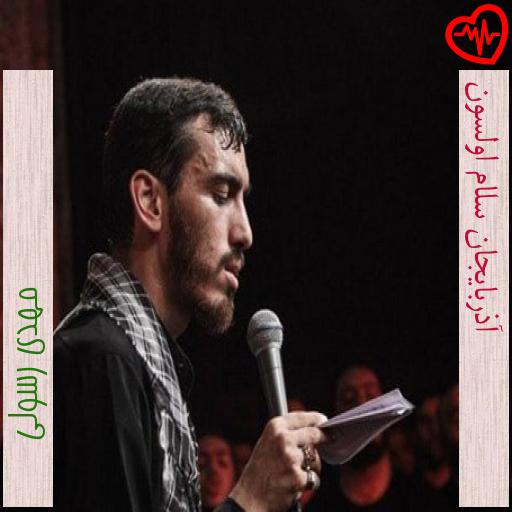 آهنگ آذربایجان سلام اولسون از مهدی رسولی به همراه متن ترانه آهنگ آذربایجان سلام اولسون از مهدی رسولی به همراه متن ترانه