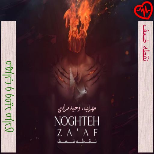 آهنگ نقطه ضعف از مهراب و وحید مرادی به همراه متن ترانه آهنگ نقطه ضعف از مهراب و وحید مرادی به همراه متن ترانه