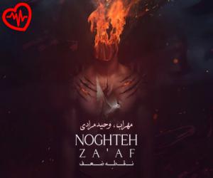 دانلود آهنگ آهنگ نقطه ضعف از مهراب و وحید مرادی به همراه متن ترانه - کاور اصلی