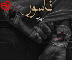 کاور آهنگ ناسور از مهراب به همراه متن ترانه اثر مهراب