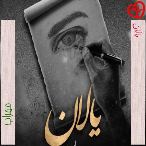 آهنگ یالان از مهراب به همراه متن ترانه آهنگ یالان از مهراب به همراه متن ترانه