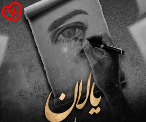 دانلود آهنگ آهنگ یالان از مهراب به همراه متن ترانه