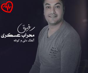 دانلود آهنگ آهنگ رفیق از محراب عسکری به همراه متن ترانه