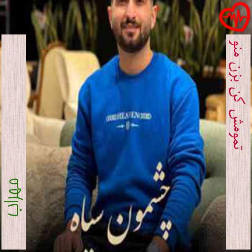 آهنگ تمومش کن بزن منو از مهراب به همراه متن ترانه آهنگ تمومش کن بزن منو از مهراب به همراه متن ترانه