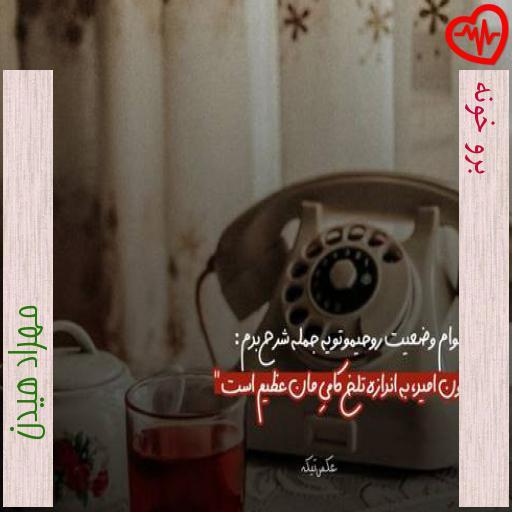 آهنگ برو خونه از مهراد هیدن به همراه متن ترانه