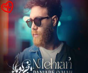 دانلود آهنگ آهنگ پنجره و ماه از مهران به همراه متن ترانه - کاور اصلی
