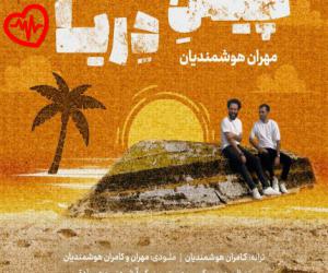 کاور آهنگ چیش دریا از مهران و کامران هوشمندیان به همراه متن ترانه اثر مهران و کامران هوشمندیان