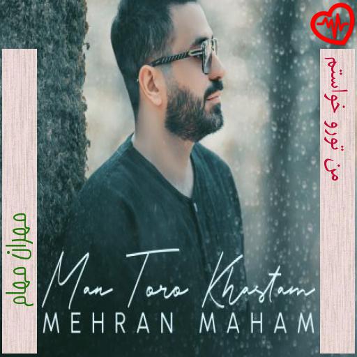 آهنگ من تورو خواستم از مهران مهام به همراه متن ترانه آهنگ من تورو خواستم از مهران مهام به همراه متن ترانه