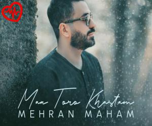 کاور آهنگ من تورو خواستم از مهران مهام به همراه متن ترانه اثر مهران مهام