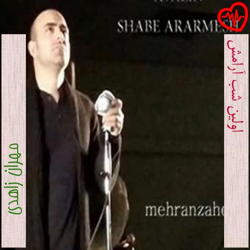آهنگ اولین شب آرامش از مهران زاهدی به همراه متن ترانه آهنگ اولین شب آرامش از مهران زاهدی به همراه متن ترانه