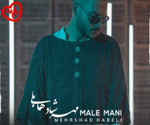 کاور آهنگ مال منی از مهرشاد هابلی به همراه متن ترانه اثر مهرشاد هابلی