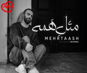 کاور آهنگ مثل همه از مهرتاش به همراه متن ترانه اثر مهرتاش